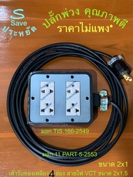 ปลั๊กไฟ 3ตา 4เต้ายาว 3เมตร 3000W สายไฟขนาด2x1เส้นใหญ่ฉนวน2ชั้น มี มอก. ปลั๊กพ่วง ปลั๊กสนาม ปลั๊กไฟอย่างดี บล็อกยาง