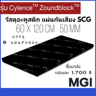 วัสดุอะคูสติก ฉนวนกันเสียง แผ่นกันเสียง SCG CYLENCE ZOUNDBLOCK S050  0.6 × 1.2  ม. หนา 50 มม. ยกกล่อ