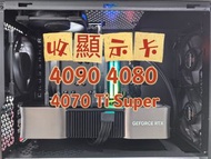 高價收 RTX 4090 顯示卡 ASUS rtx 4090 MSI ZOTAC 不限品牌 5090 5080 4090 4080 4070 3090 3080 3070 上門回收電腦