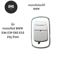 กรองเกียร์ BMW Serie3(E46) Serie5(E39) X3(E83) X5(E53) Z3(E36) 22รู ดีเซล