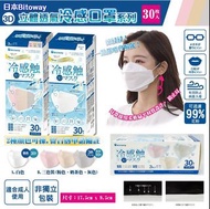 日本Bitoway3D立體透氣冷感口罩系列(1盒30個)