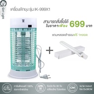 เครื่องดักยุง แถมหลอดสำรองฟรี1หลอด รุ่น IK-999X1 ครอบคุมพื้นที่ 150 ตร.ม 2000โวลต์ 11วัตต์ ได้ผลจริง