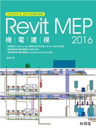 Revit 2016 MEP機電建模  (新品)