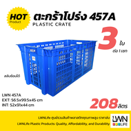 LWN LIFE ลังพลาสติกโปร่ง รุ่น 457-A เซต3ใบ [56x99.5x45 cm 208ลิตร] วางสลับซ้อนได้ ตะกร้าส่งพัสดุ ใหญ