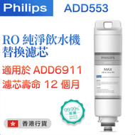 飛利浦 - ADD553 RO純淨飲水機濾芯【香港行貨】