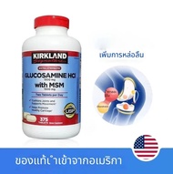 【พร้อมส่งภายในวันเดียวกัน】Kirkland Glucosamine 1500mg + MSM 1500 mg 375 เม็ด