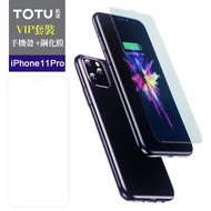 TOTU台灣官方 iPhone11Pro手機殼防摔殼鋼化膜保護貼高清內縮 i11Pro 5.8吋 VIP套裝