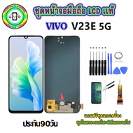 หน้าจอมือถือแท้ Vivo V23E 5G เม็ดสีเข้ม100% อะไหล่LCDจอชุดพร้อมทัชสกรีน  งานแท้สแกนนิ้วได้ ประกัน90ว