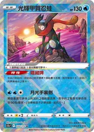 放PTCG 光輝甲賀忍蛙 S12a Pokemon