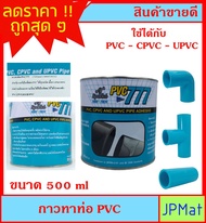 Sparko กาวทาท่อ PVC ขนาด 500 มล  ราคาประหยัด ผลิตในประเทศ ใช้ได้กับ PVC - CPVC - UPVC ยึดแน่น ทนนาน