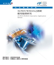 3G／WiFi／WiMAX之創新應用服務研究