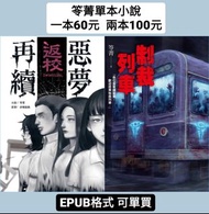 【笭菁-單本小說；可單買；一本60兩本100】返校：惡夢再續。制裁列車。🔴此為電子書EPUB格式，手機即可閱讀
