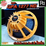 GIP GPA 1277 ND SPEAKER ดอกลำโพง 12 นิ้ว รุ่น GPA-1277ND 700W. แม่เหล็กนีโอ GPA1277ND นีโอไดเมี่ยม N