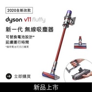 （全新）Dyson V11™ Fluffy 無線吸塵器