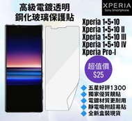 高級電鍍透明鋼化玻璃保護貼 Xperia 1 5 10 I II III IV V Pro-I Proi Sony Smartphone Mobile Screen Protector