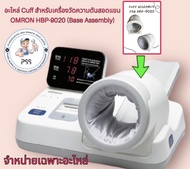 OMRON HBP-9020 Cuff / อะไหล่เครื่องวัดความดันออมรอน