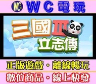 【WC電玩】三國立志傳 3 含DLC 中文 PC離線STEAM遊戲