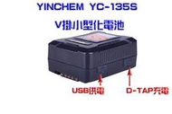 YINCHEM YC-135S V掛小型化   電池大容量電池 135Watt V型電池 V-LOCK電池 USB供電 