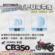 【POTTWRAP】Honda CB350(2021年) 犀牛皮 儀表 大燈 保護貼 TPU保護膜 改色膜