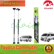 โช๊คฝาท้ายTOYOTA COMMUTER KDH200 HIACE โตโยต้าคอมมูเตอร์KDH200 หลังคาสูง โช๊ค โช้ค โชค โช็ค