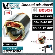 ฟิลคอยล์ สว่านโรตารี่ BOSCH GBH 2-26 DFR GBH 2-26 DE GBH 2-26 DRE ( แท้ 100 %) ( ใช้ตัวเดียวกัน )