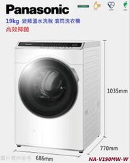 型錄-【Panasonic國際】19kg  洗脫 滾筒洗衣機 NA-V190MW-W(白)