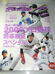 貳拾肆棒球-日本職棒週刊棒球職棒雜誌3.27號2006開幕展望