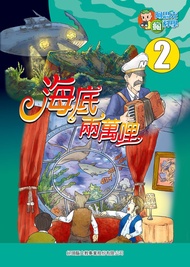 海底兩萬哩(2)：科學漫畫: 鸚鵡螺號 -  Ebook 少年牛頓, 新小牛頓, 牛頓教科書編輯群