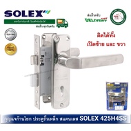 มือจับกุญแจประตูรั้ว SOLEX 425H4SS มือจับเขาควายกุญแจ มือจับประตูรั้ว กุญแจประตูรั้ว กุญแจประตูเหล็ก