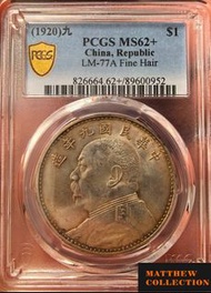 PCGS MS62+ 袁大頭九年精髮