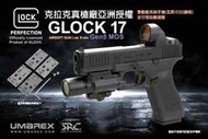 WEN - SRC UMAREX GLOCK 17 MOS / G17 Gen5 MOS 授權刻字 瓦斯手槍 免運費