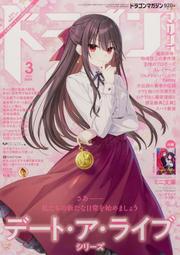 [加冰誌] (全新現貨) 日文雜誌 DRAGON MAGAZINE 2025年3月 約會大作戰 時崎狂三 惡魔高校D×D