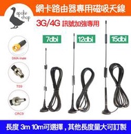 【阿婆K鵝】12dbi 10m長 3G/4G 全銅磁吸天線 網卡天線 華為 路由器 TS9 CRC9 SMA E3372