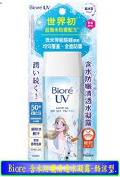 【冇冇有生活館】Biore 蜜妮含水防曬清透水凝露-酷涼型 *下標前請先查詢是否有貨*