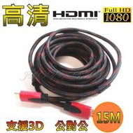 【實體門市：婕樂數位】 HDMI 公對公 1.4版 1080P 雙磁環 15米 HDMI線 螢幕線 轉接線 電腦線材