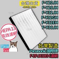 【ProGo】 Panasonic 國際牌 副廠 濾網 F-Y20JH Y26JH Y32JH F-ZPJX32EH