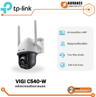 TP-Link VIGI WIFI 4MP C540-W  กล้องวงจรปิด ติดตั้งภายนอกได้ 4MP WiFi พูดคุยโต้ตอบได้ ติดตามตัวบุคคล 