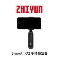 【酷BEE了】ZHIYUN 智雲 Smooth Q2 三軸穩定器 手機手持穩定器 公司貨