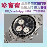 【珍寶齋】免費上門 全港高價收：勞力士 迪通拿 6263 保羅紐曼 古董款 手表 懷表 古董表 老款手表金勞 壞表 金表 勞力士，歐米茄，百達翡麗，百年靈，芝柏，浪琴， 沛納海 ，帝舵，卡地亞，萬國，