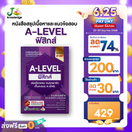 หนังสือสรุปเนื้อหา และแนวข้อสอบเสมือนจริง A-LEVEL " วิชา ฟิสิกส์ " + คอร์สติวข้อสอบ 20 ชั่วโมง