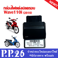 กล่องไฟปลดรอบ กล่องแต่ง กล่องผ่าหมก Wave110i ตัวแรก-2010 Wave100i ตัวแรก-2010 เท่านั้น กล่องECU แต่ง กล่องไฟแต่ง ( 38770-KWW-601 ) กล่องไฟเวฟ