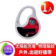 DigiMax UP-12D8 【台灣製原廠公司貨】太陽能充電式驅蚊器 1入 戶外/露營 (附指南針) 嬰幼兒防蚊首選
