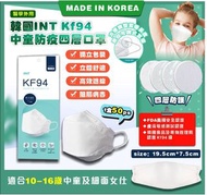 ❤️‍🔥韓國 INT KF94 中童防疫四層口罩 (1盒50個，獨立包裝)