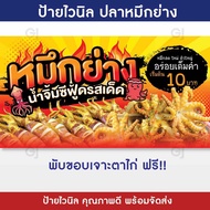 ป้ายปลาหมึกย่าง ป้ายร้านปลาหมึก ป้ายไวนิล ทนแดด ทนฝน พร้อมจัดส่ง!! (G25-2)