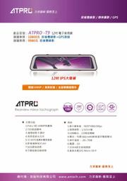 【小噗噗汽車百貨】ATPRO T9 最新 行車紀錄器 | 12吋後視鏡型 | FULL1080P | 150度超廣角 |