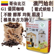 哥倫比亞 優質咖啡豆(大罐裝) 227g 葡式風味 中焙 100% G1 阿拉比卡 不酸 醇厚 均衡 順滑 焦糖 榛果朱古力調 全自動咖啡機首選 配奶首選 拿鐵/卡布奇諾/奶啡專用 精品送禮 平行進口