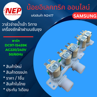 N2417 วาล์วน้ำเข้าเครื่องซักผ้าฝาบนซัมซุงแท้วาล์วน้ำเข้าซัมซุง 5ทาง VALVE WATER SAMSUNG 18-22KG.  DC