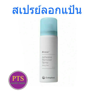 Brava Adhesive Remover Spray 50 ml [Coloplast] สเปรย์ลอกแป้น