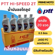 ยกลัง 20 ขวด! น้ำมันออโต้ลูป PTT ปตท Hi-Speed 2T Low Smoke 0.5 ลิตร สำหรับรถมอเตอร์ไซค์ 2 จังหวะ JAS