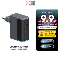 [ราคาพิเศษ 1699 บ.] CUKTECH GaN3 AD1003T / AD1003 หัวชาร์จเร็ว 100W/120W ชาร์จเร็จ 3 พอร์ต รองรับเทค